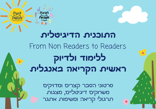 קורס דיגיטלי ללימוד לדיוק ראשית וקריאה באנגלית